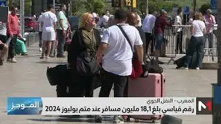 المغرب.. النقل الجوي يسجل رقما قياسيا بلغ 18,1 مليون مسافر