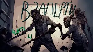 Project Zomboid Взаперти Вылазка - четвертый фильм/ ЦЕНЗУРА
