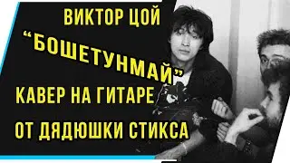 ЦОЙ.БОШЕТУНМАЙ.КАВЕР НА ГИТАРЕ.