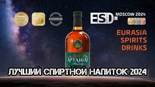 Бренди «АРТАШАТ» (лучший напиток 2024 года)