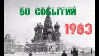 50 событий 1983 года