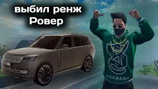 Забрал Range Rover | MadOut2