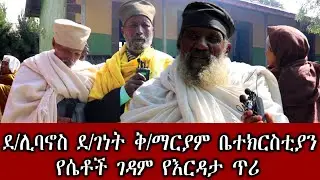 ደ/ሊባኖስ ደ/ገነት ቅ/ማርያም ቤተክርስቲያን የሴቶች ገዳም የእርዳታ ጥሪ