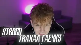Гаечка про sекс в клубе 🤪Строго тpаxал гаечку ? 🤪