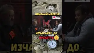 Николай Марков  - Изчакайте до пролетта !