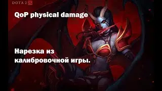 Dota 2, калибровка на QoP(квапа) с нестандартным билдом ;)