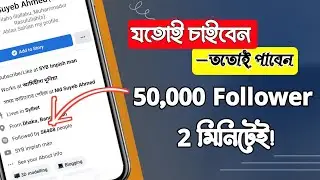 Increase Followers on Facebook Bangla 😎 ফেসবুকে ফলোয়ার বাড়ানোর উপায় যতখুশি ততো ১০০%