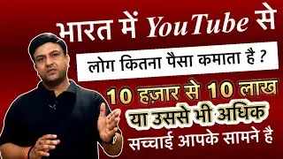 भारत में YouTube से लोग कितना पैसा कमाते है? @techinformative @youtubetips