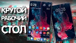 КАК СДЕЛАТЬ КРУТОЙ РАБОЧИЙ СТОЛ НА АНДРОИД || HOW TO MAKE A COOL WORK TABLE ON ANDROID