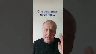 С чего и зачем ...