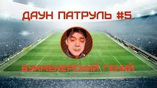 ДАУН ПАТРУЛЬ #5 | Букмекерский гений