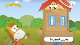 Новый друг | ПониМашка | 14 серия