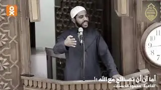 Махмуд Аль Хасанат   Это обращение от Аллаха, ко мне и к вам! НОВИНКА 2020