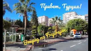 А я, иду, шагаю по Барбарос.
