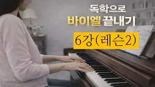 바이엘 6강: (레슨2)독학으로 바이엘 배우기( 레슨1부터 먼저 보시고 레슨2를 보세요)