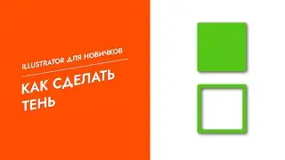 Как сделать тень в Adobe Illustrator \ How to make a shadow in Adobe Illustrator