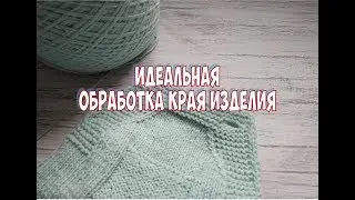 Идеальная обработка края изделия. Айкорд. Закрытие петель айкордом