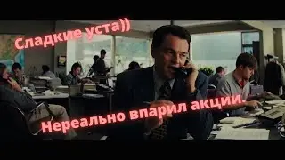 Волк с Уолл-стритт.Дикаприо.