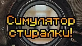 Симулятор стиральной машины!