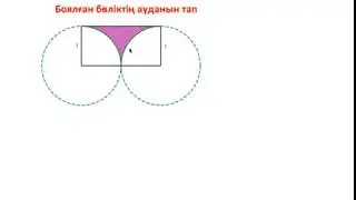 Боялған бөліктің ауданын тап. 6-сыныпқа арналған логика.