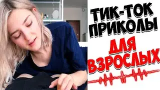 ПРИКОЛЫ ТИК ТОК ЛУЧШИЕ СМЕШНЫЕ ПРИКОЛЫ ДЛЯ ВЗРОСЛЫХ