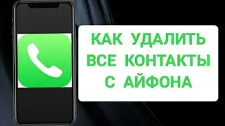 Как удалить все контакты с iPhone