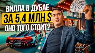 Вилла в ДУБАЕ от Roberto Cavalli | Что делает ее такой ОСОБЕННОЙ для ПОКУПКИ? Недвижимость в Дубае