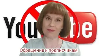 Важное обращение к подписчикам и зрителям канала#3