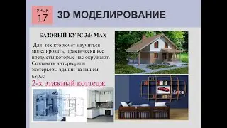 3ds MAX СТРОИМ ДОМ  Урок 17 двери, наличники 3