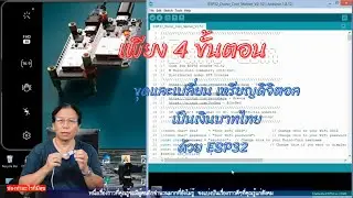 EP35 เพียง 4 ขั้นตอนการขุดเหรียญเปลี่ยนเหรียญ  Crypto Currency DUCO Coin เป็นเงินบาทไทย ด้วย ESP32