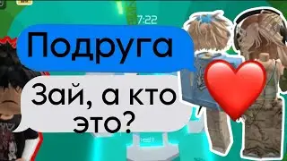 💭 ИСТОРИЯ РОБЛОКС| Мой парень изменял мне с моей ЛП😭#роблокс #роблоксистории #roblox