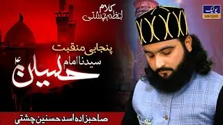 New Manqabat Imam Hussain 2024 | Kalam Azam Chishti | Asad Hassnain Chishti | Unique Sound |