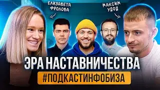 НАСТАВНИЧЕСТВО: Как наставнику заработать 50.000.000 рублей на холодном трафике? Максим Удод