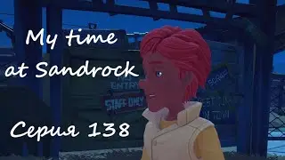 Sandrock, серия 138. Молоко якмеля и нехватка энергии