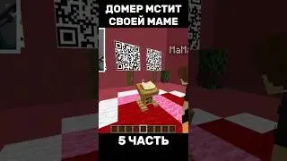 ДОМЕР МСТИТ СВОЕЙ МАМЕ😱 5 ЧАСТЬ #домер #майнкрафт #нарезки #нарезкидомера @domer.official