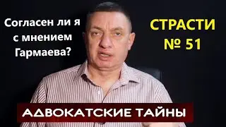 У Гармаева другое мнение