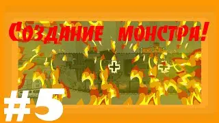 Создание Монстра!!! Мультики про танки