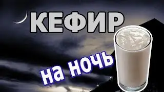 Кефир перед сном // не для стрёмных