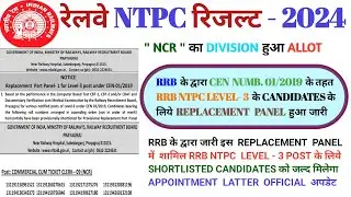 RRB ALLAHABAD NTPC LEVEL 3 REPLACEMENT PANEL 2024