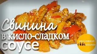 Свинина в кисло сладком соусе по китайски