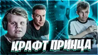 КАРАВАЙ , ЛИКС, СТРОГО ДОМА У БУСТЕРА // КРАФТ 2-Х ПРИНЦЕВ