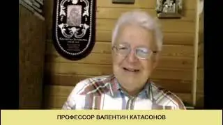 Валентин Катасонов, Красивая картинка……..