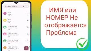 Исправить журналы вызовов, которые не отображаются или номер контакта не отображается