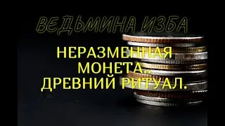 НЕРАЗМЕННАЯ МОНЕТА..ДРЕВНИЙ РИТУАЛ..МОЯ ВЕРСИЯ..ДЛЯ ВСЕХ..ВЕДЬМИНА ИЗБА & Инга Хосроева