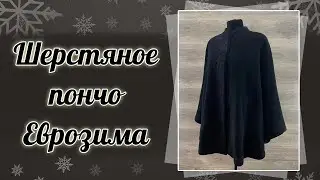 Шерстяное пончо чёрное (еврозима)