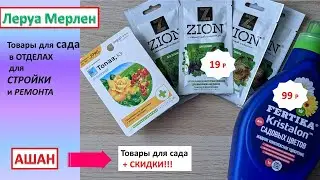 ОБЗОР ТОВАРОВ ДЛЯ САДА/ЛЕРУА МЕРЛЕН/АШАН МОСКВА АЛТУФЬЕВО/🌲🌲🌲Хвойные растения к Новому ГОДУ 2023