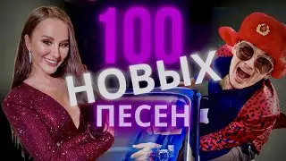 ЭТИ ПЕСНИ ИЩУТ ВСЕ | НОВИНКИ ЯНВАРЯ 2022 | МУЗЫКАЛЬНЫЕ НОВИНКИ