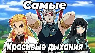 Самые красивые дыхания клинка |Клинок рассекающий демонов|