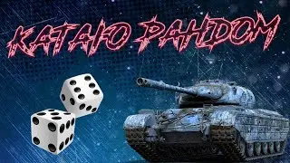 стрим мир танков смотрим как рандом с утра