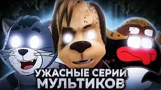 Самые Жуткие серии Мультсериалов 😱